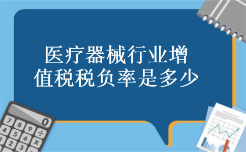 医疗器械行业增值税税负率是多少