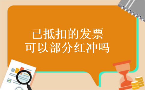 已抵扣的发票可以部分红冲吗