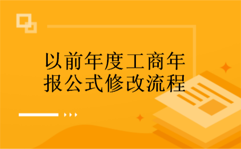 以前年度工商年报公式修改流程 以前年度工商年报公式修改流程