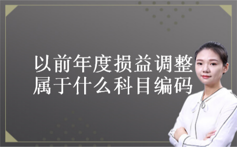 以前年度损益调整属于什么科目编码