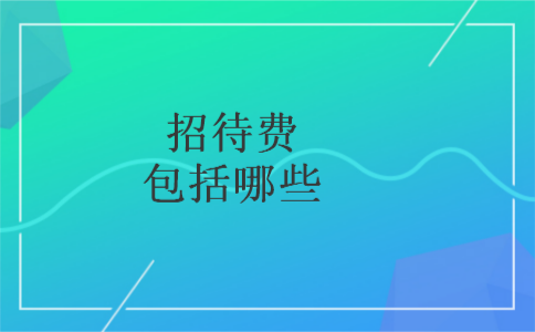 招待费包括哪些