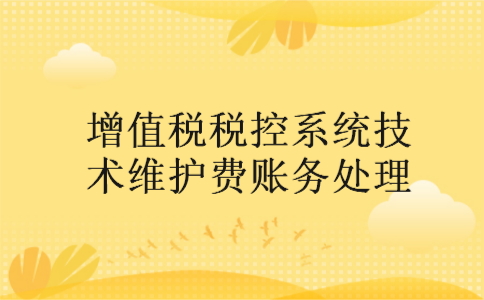 增值税税控系统技术维护费账务处理