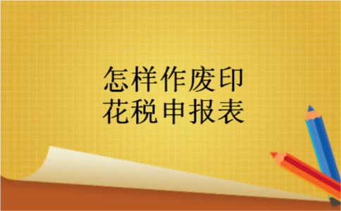 怎样作废印花税申报表