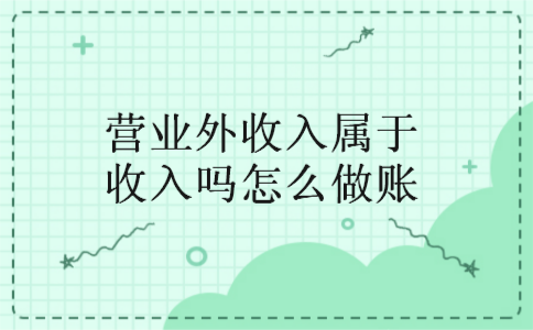 营业外收入属于收入吗怎么做账