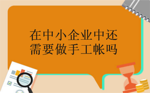在中小企业中还需要做手工帐吗