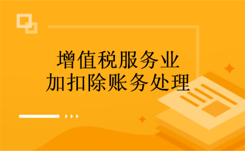 增值税服务业加计扣除账务处理