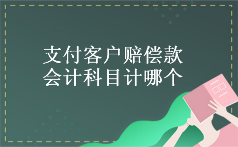 支付客户赔偿款会计科目计哪个