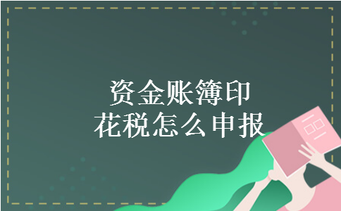 资金账簿印花税怎么申报
