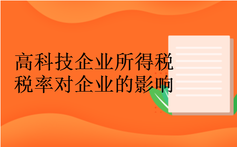 高科技企业所得税税率对企业的影响