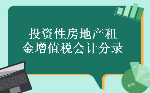 投资性房地产租金增值税会计分录