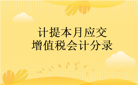 计提本月应交增值税会计分录