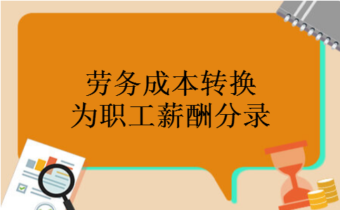劳务成本转换为职工薪酬分录