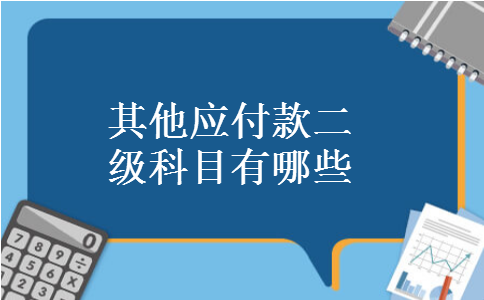 其他应付款二级科目有哪些
