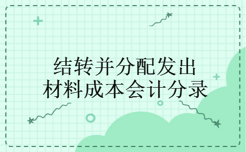 结转并分配发出材料成本会计分录