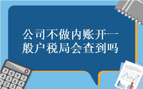 公司不做内账开一般户税局会查到吗