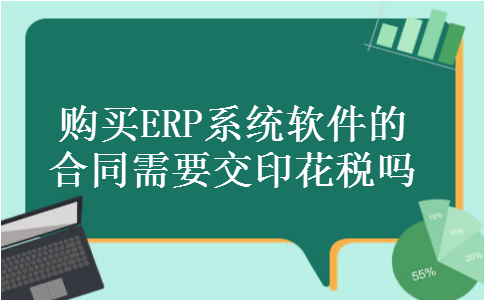 购买ERP系统软件的合同需要交印花税吗