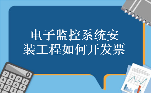 电子监控系统安装工程如何开发票