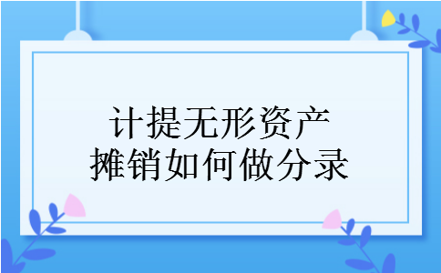 计提无形资产摊销如何做分录