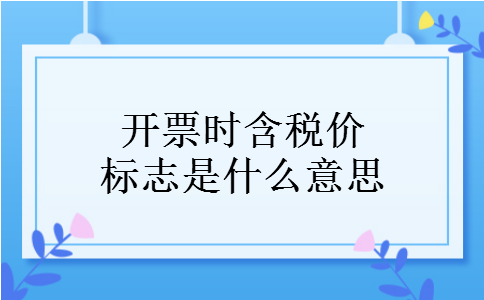 开票时含税价标志是什么意思
