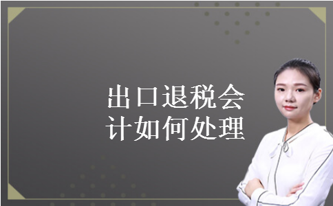 出口退税会计如何处理