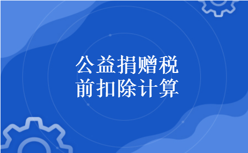 公益捐赠税前扣除计算 公益捐赠税前扣除计算