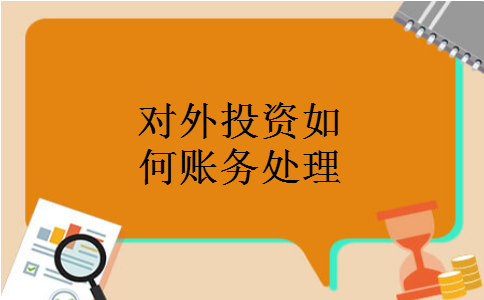 对外投资如何账务处理