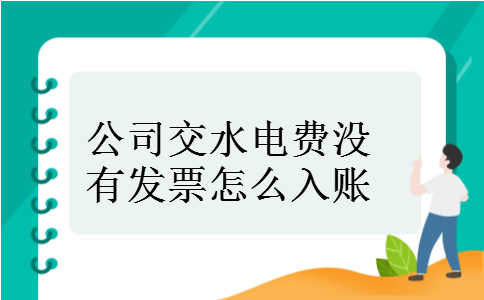 公司交水电费没有发票怎么入账