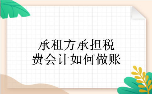 承租方承担税费会计如何做账