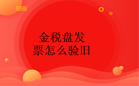 金税盘发票怎么验旧