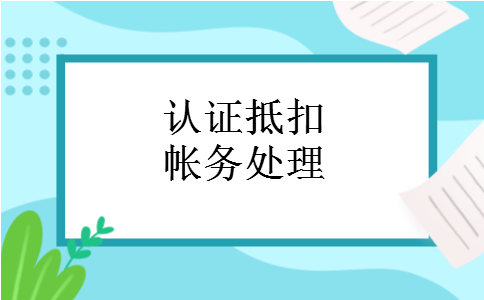 认证抵扣帐务处理
