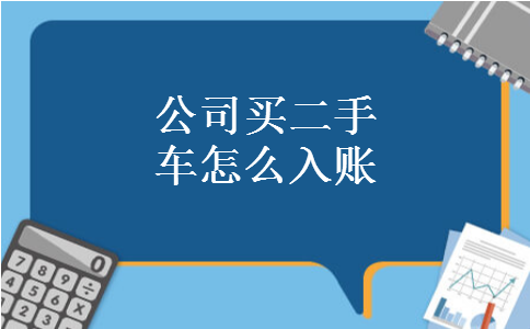 公司买二手车怎么入账