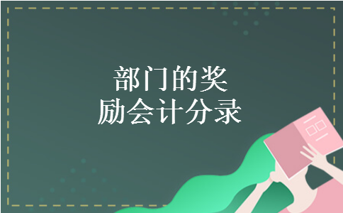 部门的奖励会计分录 部门的奖励会计分录