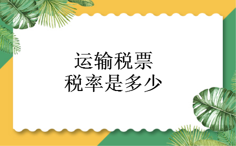 运输税票税率是多少 运输税票税率是多少