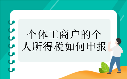 个体工商户的个人所得税如何申报 个体工商户的个人所得税如何申报