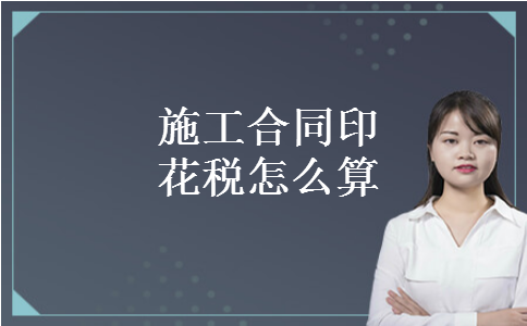 施工合同印花税怎么算