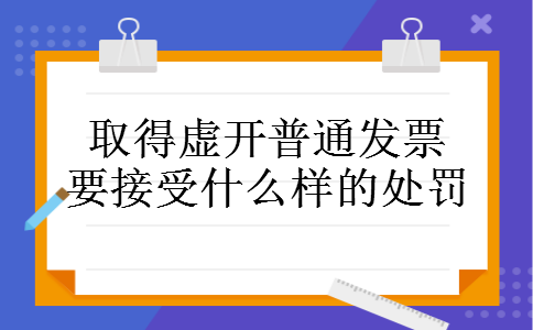 取得虚开普通发票要接受什么样的处罚