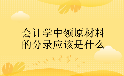 会计学中领原材料的分录应该是什么