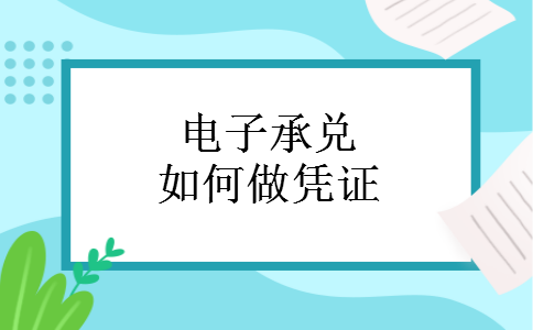 电子承兑如何做凭证