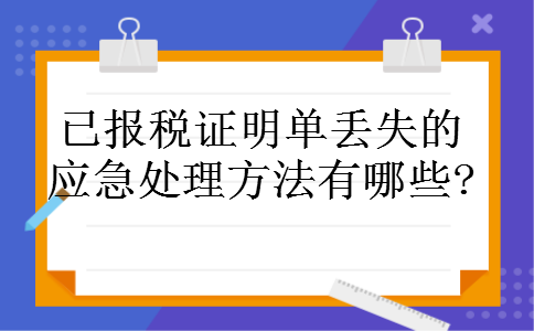 已报税证明单丢失的应急处理方法有哪些? 已报税证明单丢失的应急处理方法有哪些?