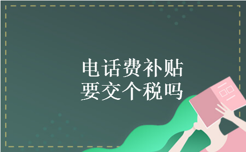 电话费补贴要交个税吗