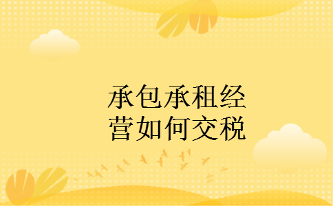 承包承租经营如何交税