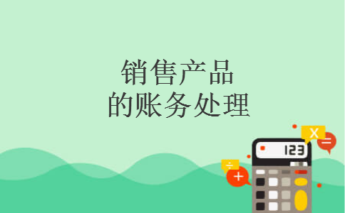 销售产品的账务处理