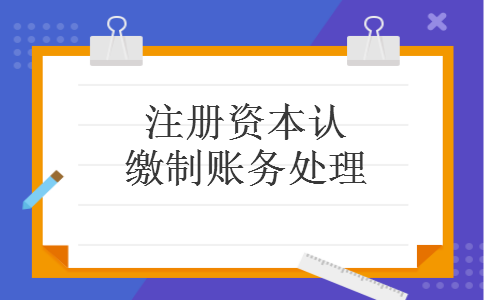 注册资本认缴制账务处理