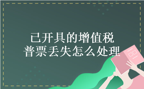 已开具的增值税普票丢失怎么处理