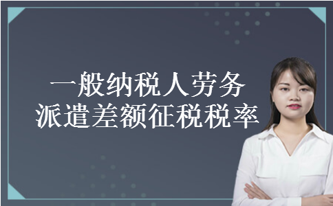一般纳税人劳务派遣差额征税税率