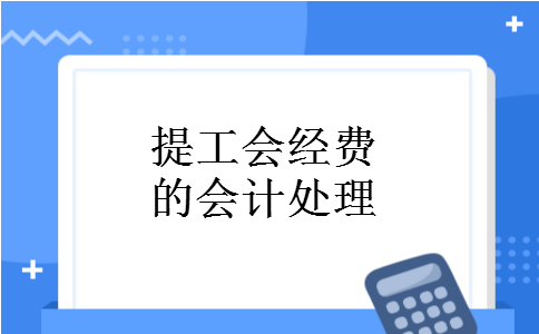 提工会经费的会计处理