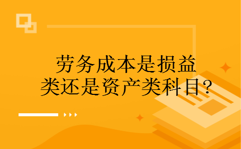 劳务成本是损益类还是资产类科目?