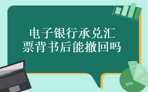 电子银行承兑汇票背书后能撤回吗