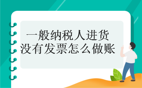一般纳税人进货没有发票怎么做账