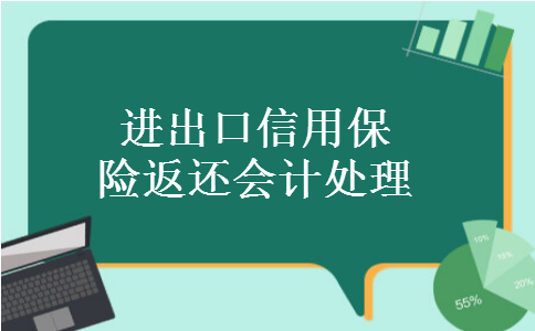 进出口信用保险返还会计处理